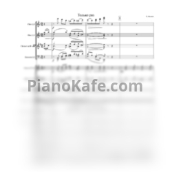 Ноты Борис Фомин - Только раз бывает (Партитура и голоса) - предпросмотр