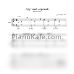 Ноты MONATIK - Друг мой дорогой - предпросмотр
