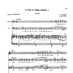 Ноты С. Танеев - О чем в тиши ночей (Элегия) - предпросмотр