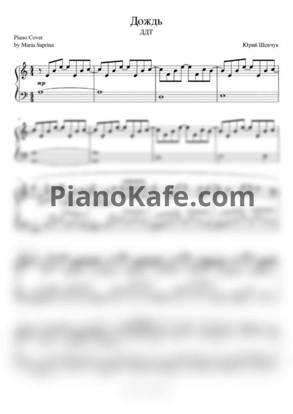Ноты ДДТ - Дождь (Версия 2) - PianoKafe.com