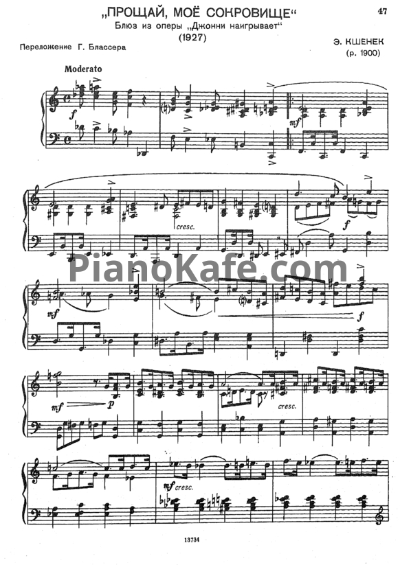 Ноты Э. Кшенек - Прощай, мое сокровище (Блюз) - PianoKafe.com