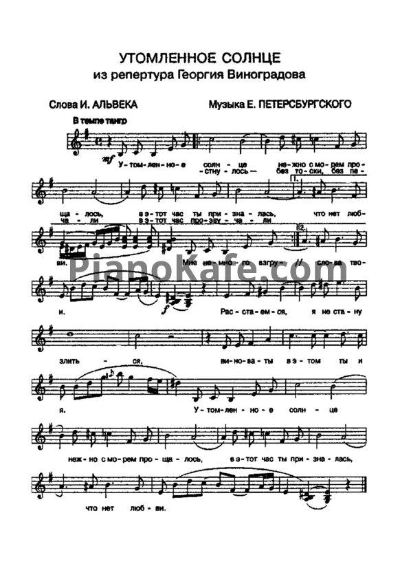 Ноты Ежи Петерсбурский - Утомленное солнцем (Версия 2) - PianoKafe.com