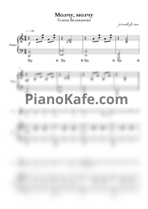 Ноты Гелена Великанова - Молчу, молчу (до мажор) - PianoKafe.com