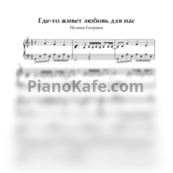 Ноты Полина Гагарина - Где-то живет любовь для нас - предпросмотр