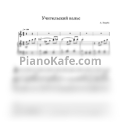 Ноты Артур Заруба - Учительский вальс (для голоса и фортепиано) - предпросмотр