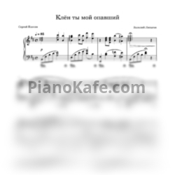 Ноты Евгений Шаповалов - Клён ты мой опавший