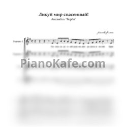 Ноты Ансамбль "Верба" - Ликуй мир спасенный (Хоровая партитура) - предпросмотр