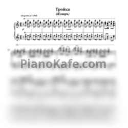 Ноты Леонид Левашкевич - Тройка (Январь) - предпросмотр