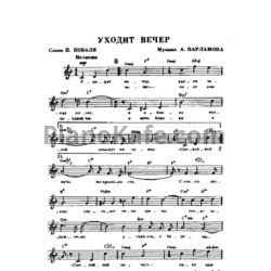 Ноты А. Варламов - Уходит вечер (Вокальная партия) - предпросмотр