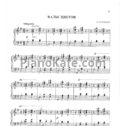Ноты Л. Стрэббог - Вальс цветов - предпросмотр