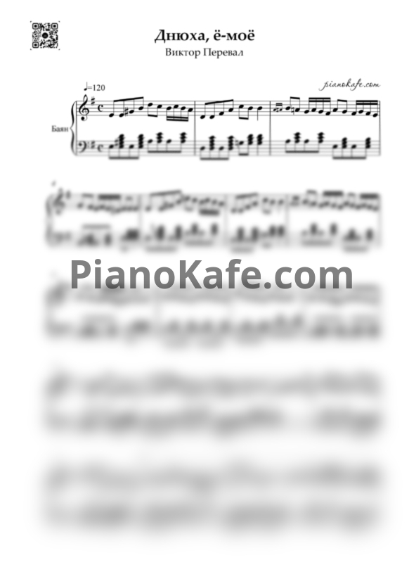Ноты Виктор Перевал - Днюха, ё-моё - PianoKafe.com