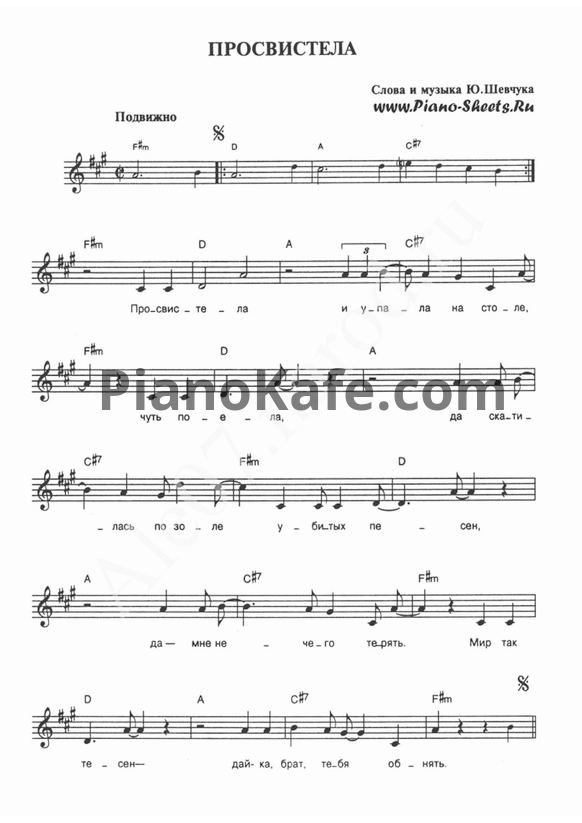Ноты ДДТ - Просвистела - PianoKafe.com