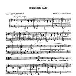 Ноты Дмитрий Кабалевский - Школьные годы