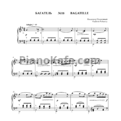 Ноты Владимир Полионный - Багатель №18 - предпросмотр