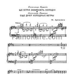 Ноты Н. Дремлюга - Ещё дуют холодные ветры - предпросмотр
