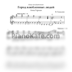 Ноты Анна Герман - Город влюбленных (Piano cover) - предпросмотр
