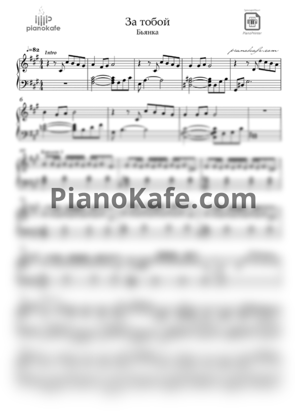 Ноты Бьянка - За тобой (fis-moll) - PianoKafe.com