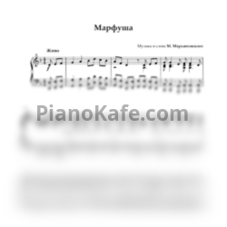 Ноты М. Марьяновский - Марфуша (ре минор) - предпросмотр