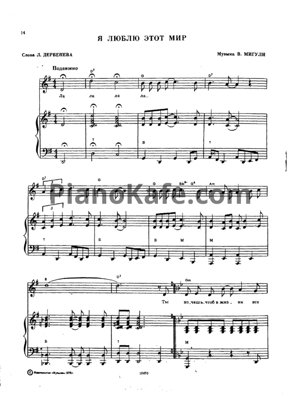 Ноты В. Мигули - Я люблю этот мир - PianoKafe.com