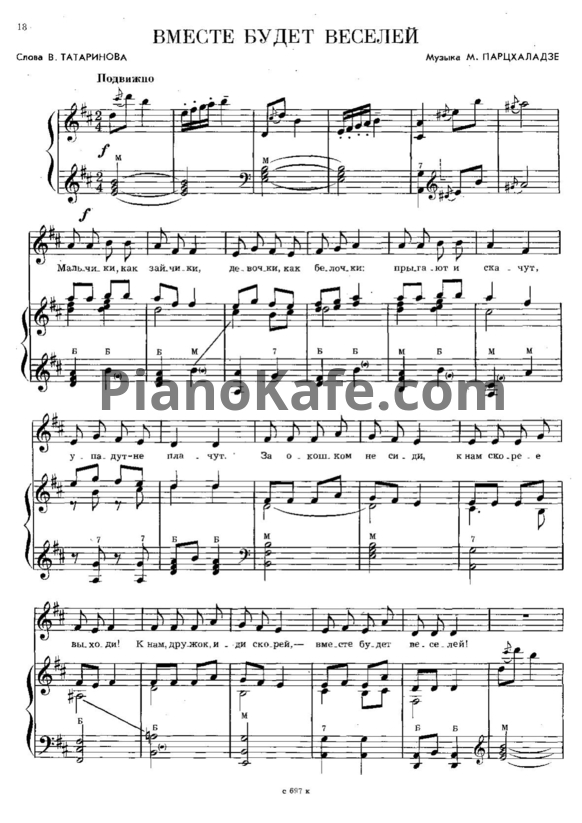 Ноты М. Парцхаладзе - Вместе будет веселей - PianoKafe.com