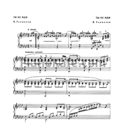 Ноты В. Толмачев - Ты не иди - предпросмотр