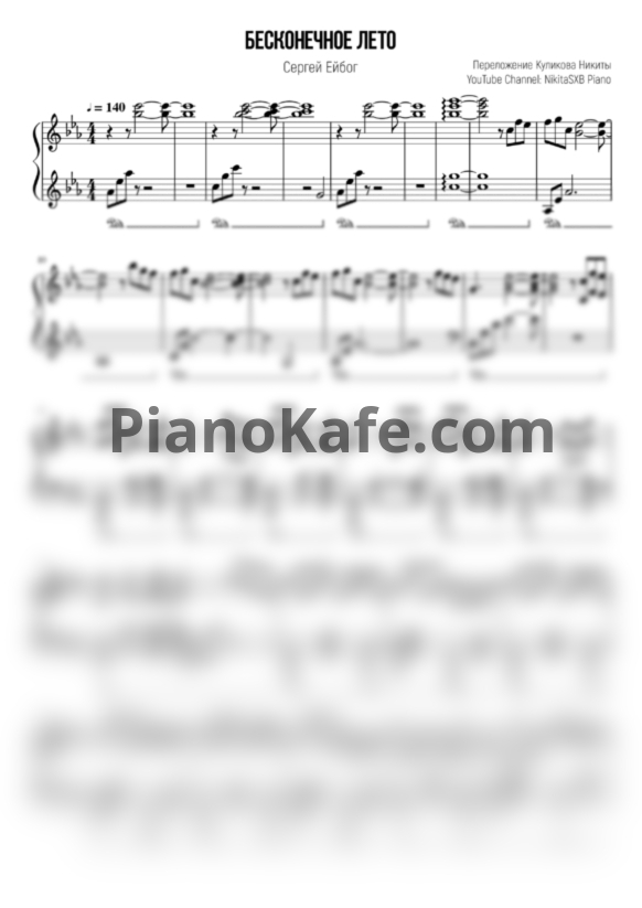 Ноты Сергей Ейбог - Бесконечное лето (NikitaSXB cover) - PianoKafe.com
