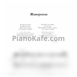 Ноты С. Крупа-Шушарина - Жаворонок - предпросмотр