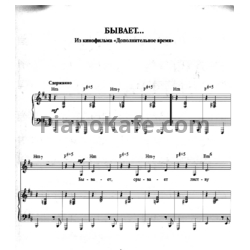 Ноты Евгений Крылатов - Бывает - предпросмотр