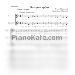 Ноты И. Кошмина - Вечерние грёзы (Аранжировка для хора К. Барковой) - предпросмотр