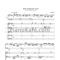 Ноты Алексей Кофанов - Вечер на Крюковом канале (Партитура) - предпросмотр