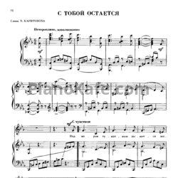 Ноты Анатолий Новиков - С тобой остается - предпросмотр