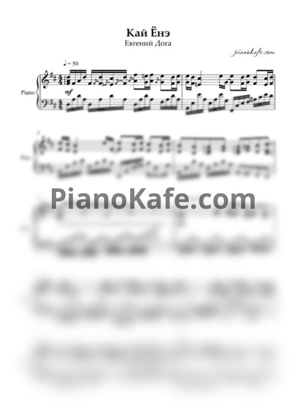 Ноты Евгений Дога - Кай ёнэ (Piano cover) - PianoKafe.com