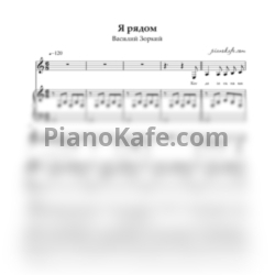 Ноты Василий Зоркий - Я рядом - предпросмотр