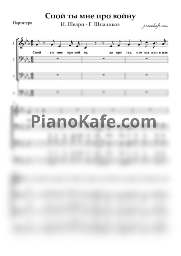 Ноты Хор Пятницкого - Спой ты мне про войну (Хоровая партитура) - PianoKafe.com