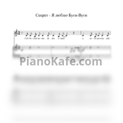 Ноты Секрет - Я люблю Буги-Вуги - предпросмотр