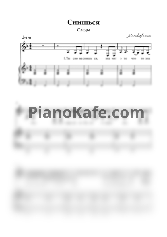 Ноты Следы - Снишься - PianoKafe.com