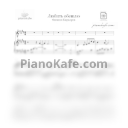 Ноты Филипп Киркоров - Любить обещаю - предпросмотр