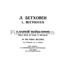 Ноты Л. В. Бетховен - К далёкой возлюбленной - предпросмотр