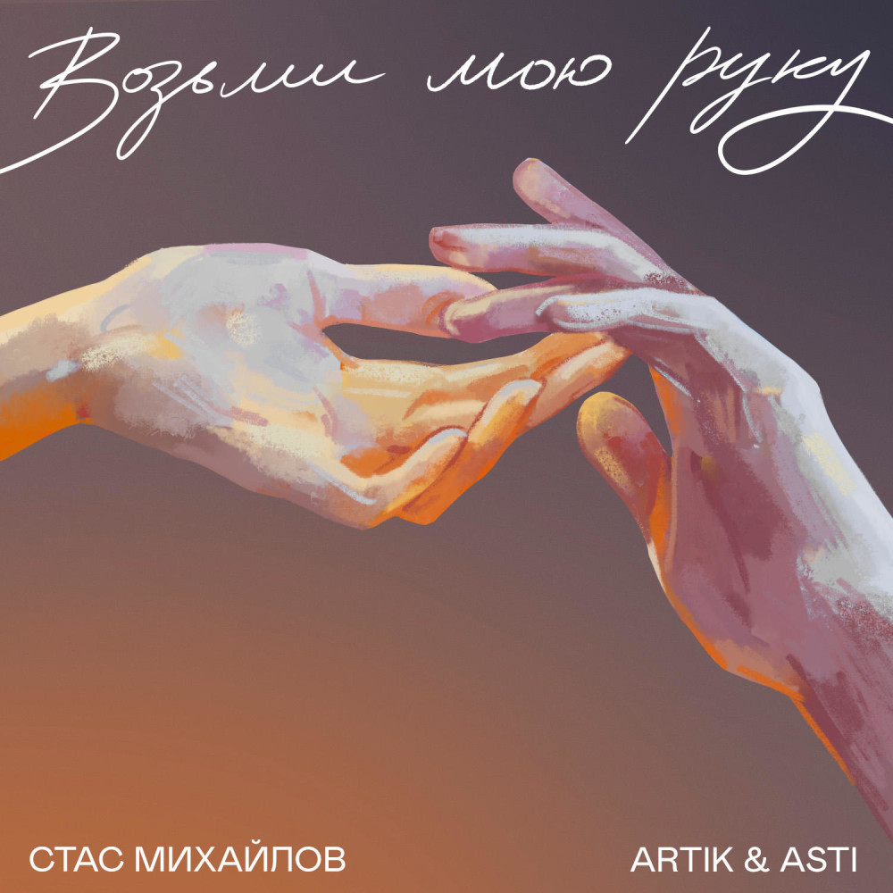 НОТЫ Artik & Asti Стас Михайлов - Возьми мою руку - ноты для фортепиано —  PianoKafe