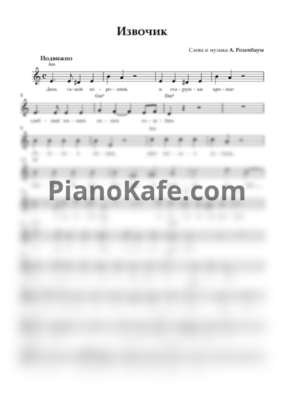 Ноты Александр Розенбаум - Извозчик (Вокальная партия) - PianoKafe.com