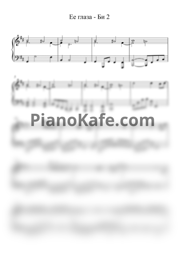 Ноты Би-2 - Ее глаза (Piano cover) - PianoKafe.com