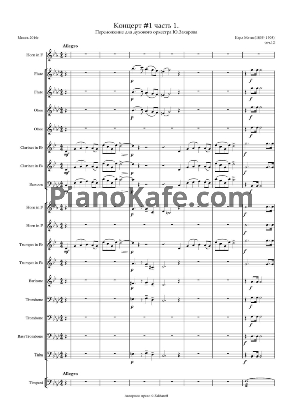 Ноты Карл Матис - Концерт №1 (Соч. 12). Партитура Ю. Захарова - PianoKafe.com