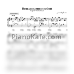 Ноты Мария Чайковская - Возьми меня с собой (Аккомпанемент) - предпросмотр
