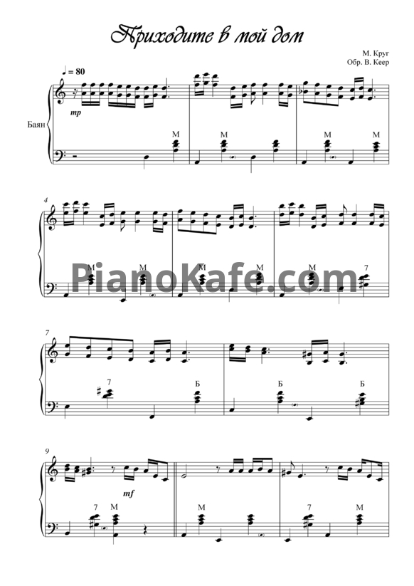 Ноты Михаил Круг - Приходите в мой дом (Обработка В. Кеер) - PianoKafe.com