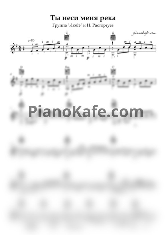 Ноты Любэ - Ты неси меня река (Переложение для гитары) - PianoKafe.com