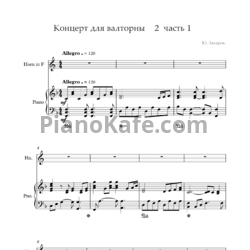 Ноты Ю. Захаров - Концерт №2 для валторны и фортепиано - предпросмотр