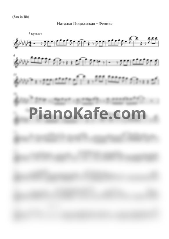 Ноты Наталья Подольская - Феникс (Переложение для саксофона) - PianoKafe.com