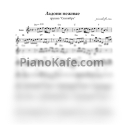 Ноты Группа "Сентябрь" - Ладони нежные - предпросмотр