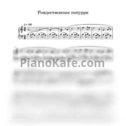 Ноты Рождественское попурри - предпросмотр