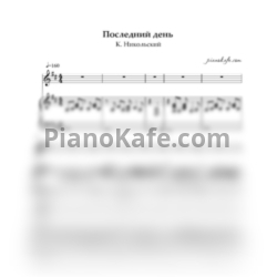 Ноты Константин Никольский - Прошедший день - предпросмотр
